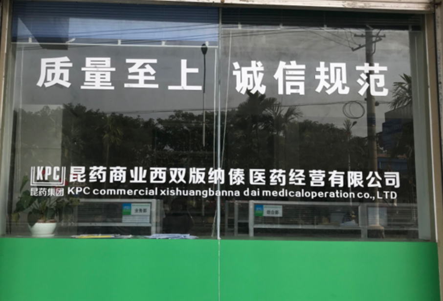 昆藥商業(yè)西雙版納傣醫(yī)藥經(jīng)營有限公司