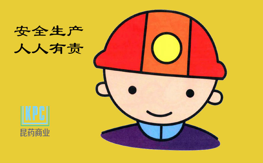 保安全  促發(fā)展 ——昆藥商業(yè)安全生產(chǎn)月活動大事記