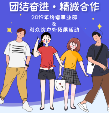 團(tuán)結(jié)奮進(jìn)|精誠合作—2019年終端事業(yè)部&利眾院戶外拓展活動