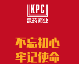 不忘初心?牢記使命 —記昆藥商業(yè)黨支部黨建活動會澤行