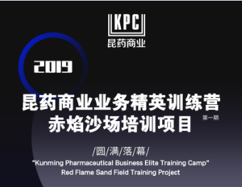 2019昆藥商業(yè)業(yè)務精英訓練營-赤焰沙場培訓項目第一期圓滿落幕