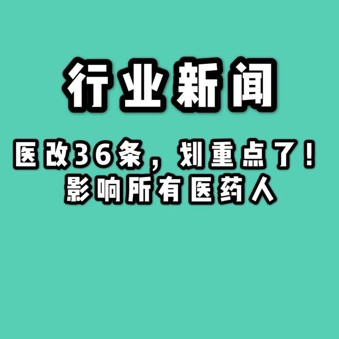 醫(yī)改36條，劃重點(diǎn)了！影響所有醫(yī)藥人