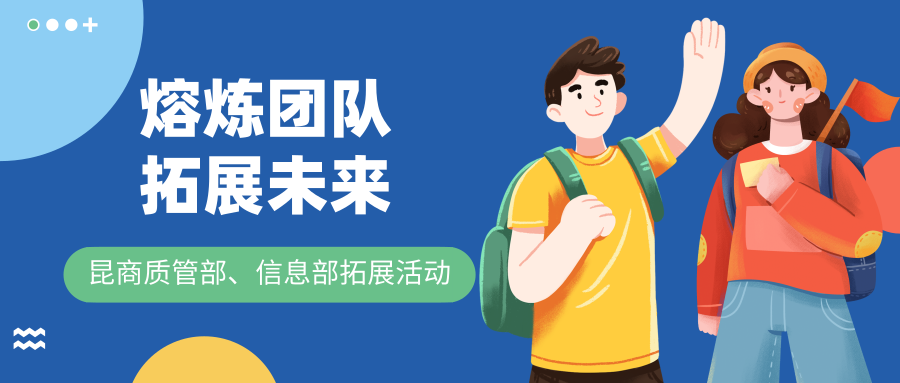 熔煉團(tuán)隊(duì)，拓展未來—昆商質(zhì)管部、信息部拓展活動