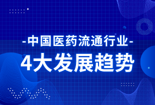 中國(guó)醫(yī)藥流通行業(yè) 正呈現(xiàn)4大發(fā)展趨勢(shì)