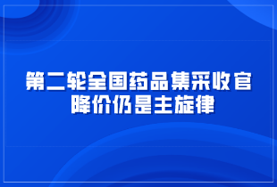 第二輪全國(guó)藥品集采收官 降價(jià)仍是主旋律
