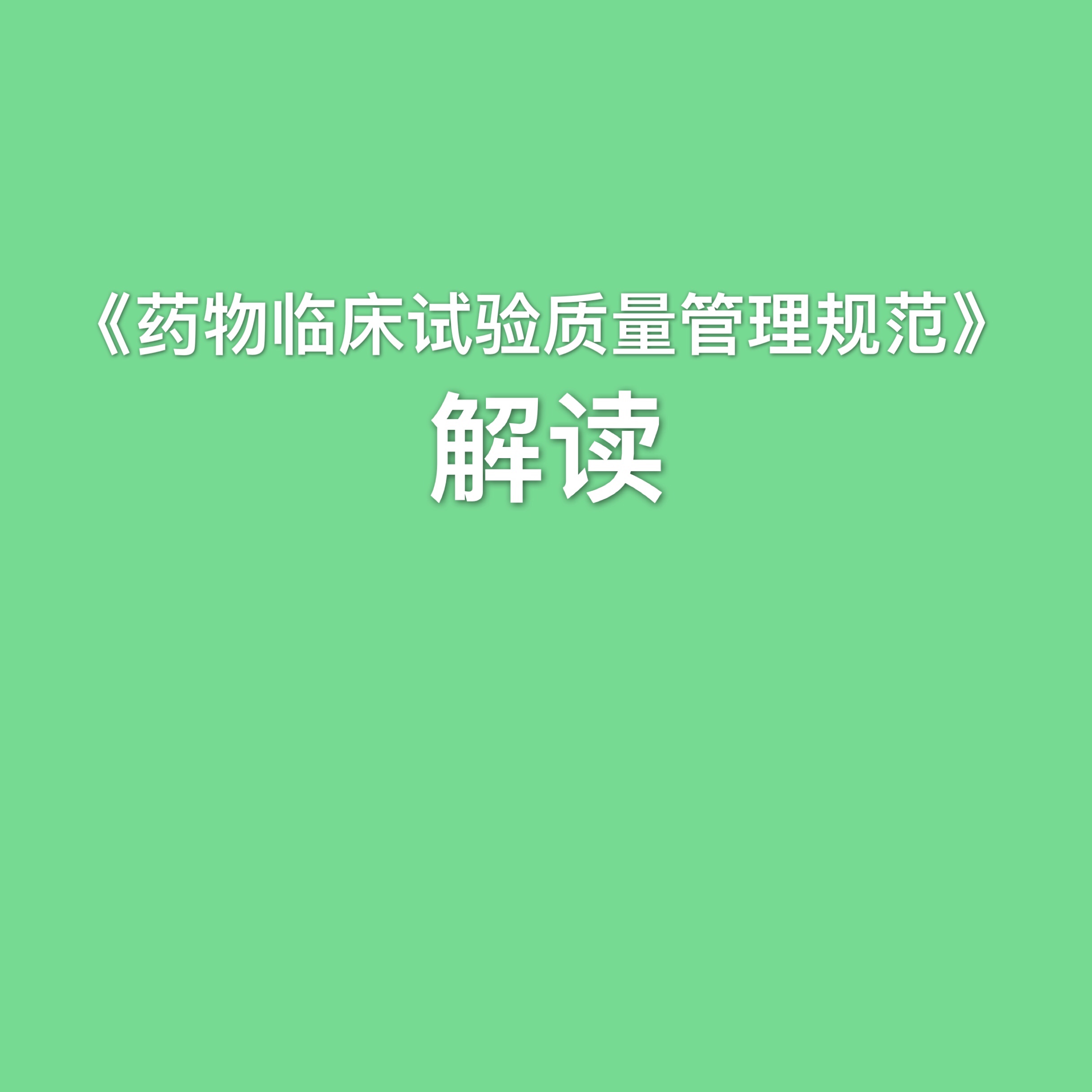 《藥物臨床試驗(yàn)質(zhì)量管理規(guī)范》解讀