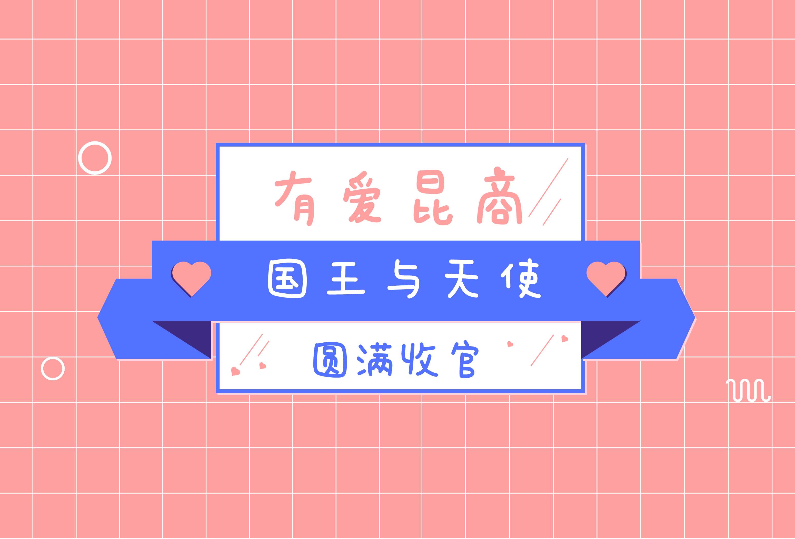 國王與天使（一）|初來乍到，謝謝你給我的這些感動