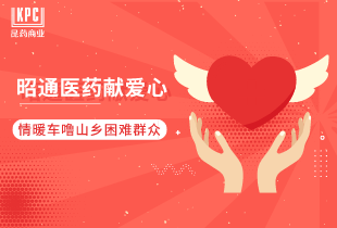 昭通醫(yī)藥獻(xiàn)愛(ài)心 | 情暖車(chē)嚕山鄉(xiāng)困難群眾