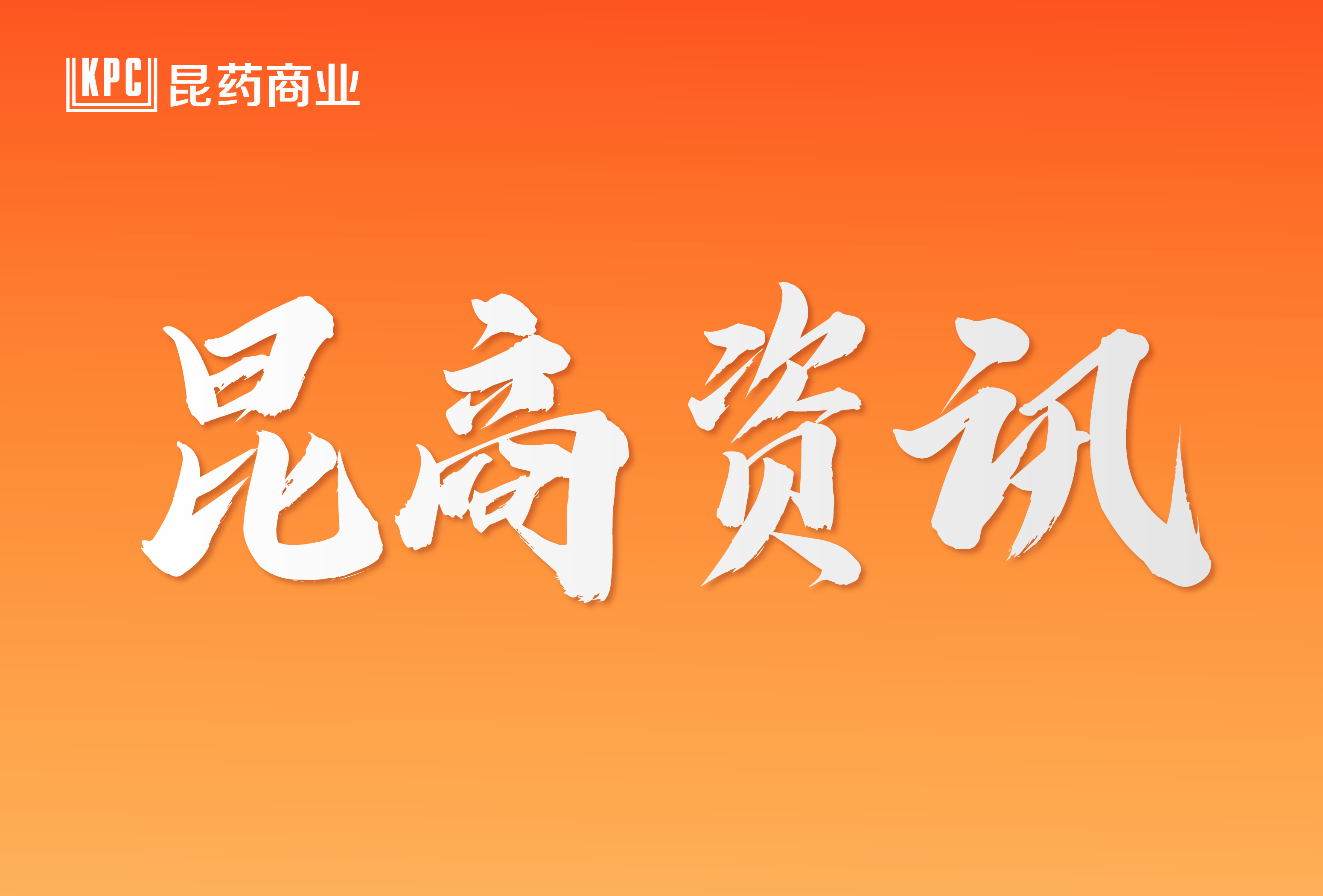 昆藥集團(tuán)醫(yī)藥商業(yè)有限公司首次職工代表大會(huì)暨工會(huì)會(huì)員代表大會(huì)圓滿(mǎn)召開(kāi)