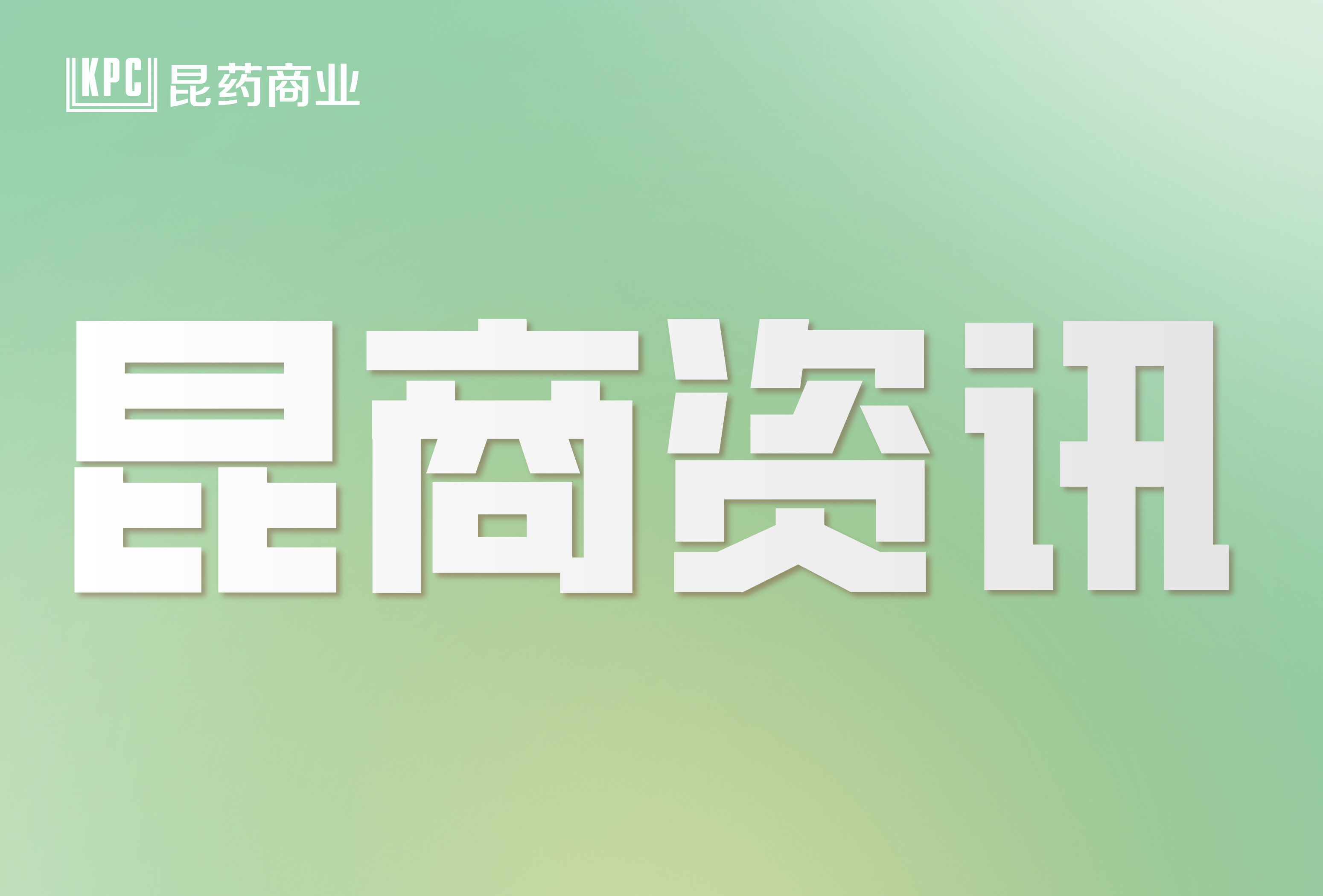【開(kāi)心工作 快樂(lè)生活】昆藥商業(yè)愛(ài)心分隊(duì)第八期——愛(ài)心呵護(hù) 志愿者助養(yǎng)日