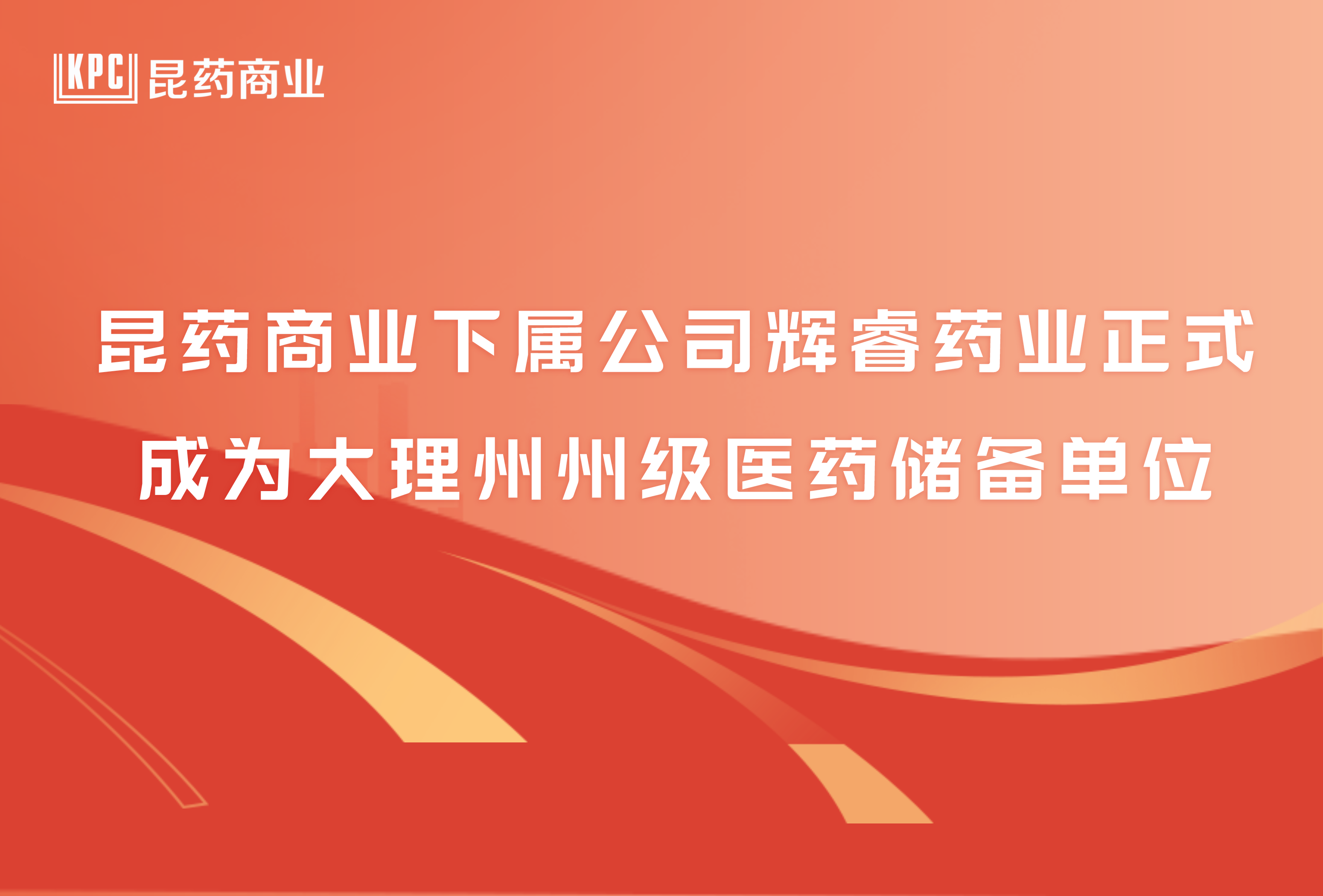 昆藥商業(yè)下屬公司輝睿藥業(yè)正式成為大理州州級(jí)醫(yī)藥儲(chǔ)備單位