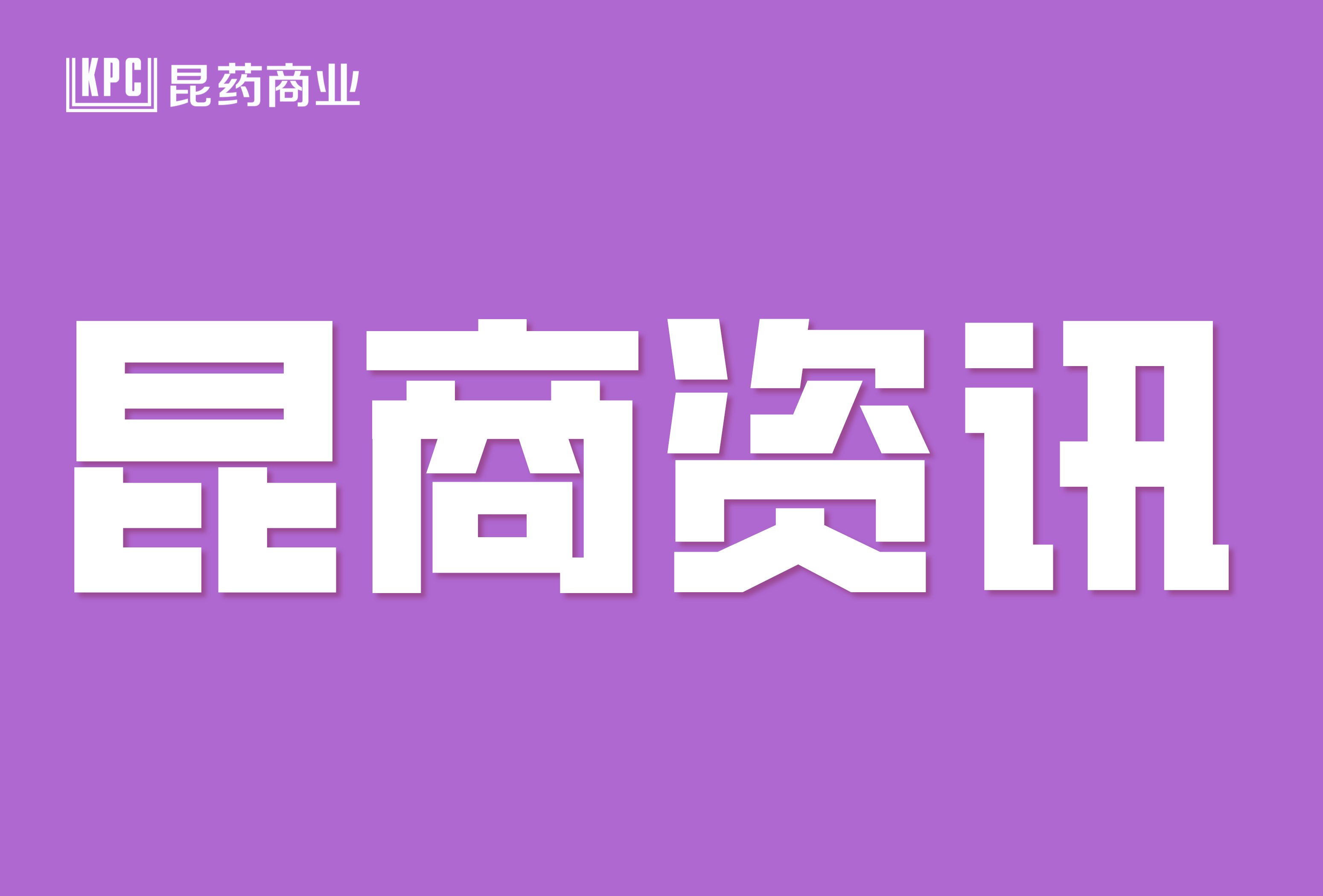 “智啟新程 樂(lè)成其成”昆藥商業(yè)菁英訓(xùn)練營(yíng)第二期 圓滿(mǎn)落幕
